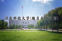 2024年河北科技大学(地方专项计划)在河北计划招生人数（附学费及专业录取分)