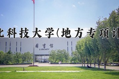 2024年河北科技大学(地方专项计划)在河北计划招生人数（附学费及专业录取分)