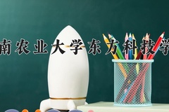 2024年湖南农业大学东方科技学院在河北计划招生人数（附学费及专业录取分)