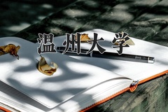 2024年温州大学在重庆计划招生人数（附学费及专业录取分)