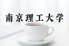 2024年南京理工大学在重庆计划招生人数（附学费及专业录取分)