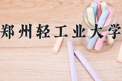 2024年郑州轻工业大学在重庆计划招生人数（附学费及专业录取分)