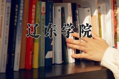 2024年辽东学院在河北计划招生人数（附学费及专业录取分)