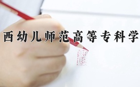 2024年广西幼儿师范高等专科学校在河北计划招生人数（附学费及专业录取分)