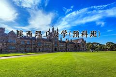 2024年陕西理工大学(预科班)在重庆计划招生人数（附学费及专业录取分)