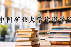 2024年中国矿业大学徐海学院在重庆计划招生人数（附学费及专业录取分)