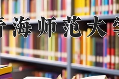 2024年青海师范大学在河北计划招生人数（附学费及专业录取分)