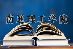 2024年南通理工学院在河北计划招生人数（附学费及专业录取分)
