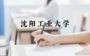 2024年沈阳工业大学在河北计划招生人数（附学费及专业录取分)