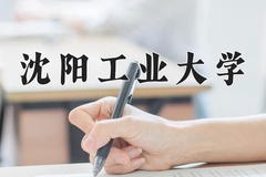 2024年沈阳工业大学在河北计划招生人数（附学费及专业录取分)