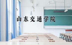 2024年山东交通学院在重庆计划招生人数（附学费及专业录取分)