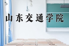 2024年山东交通学院在重庆计划招生人数（附学费及专业录取分)