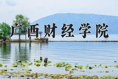 2024年广西财经学院在河北计划招生人数（附学费及专业录取分)