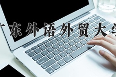2024年广东外语外贸大学在河北计划招生人数（附学费及专业录取分)