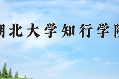 2024年湖北大学知行学院在重庆计划招生人数（附学费及专业录取分)