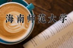 2024年海南师范大学在重庆计划招生人数（附学费及专业录取分)