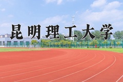 2024年昆明理工大学在重庆计划招生人数（附学费及专业录取分)