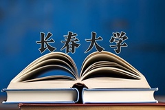 2024年长春大学在重庆计划招生人数（附学费及专业录取分)