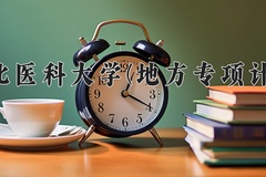 2024年河北医科大学(地方专项计划)在河北计划招生人数（附学费及专业录取分)