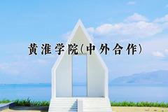 2024年黄淮学院(中外合作)在重庆计划招生人数（附学费及专业录取分)