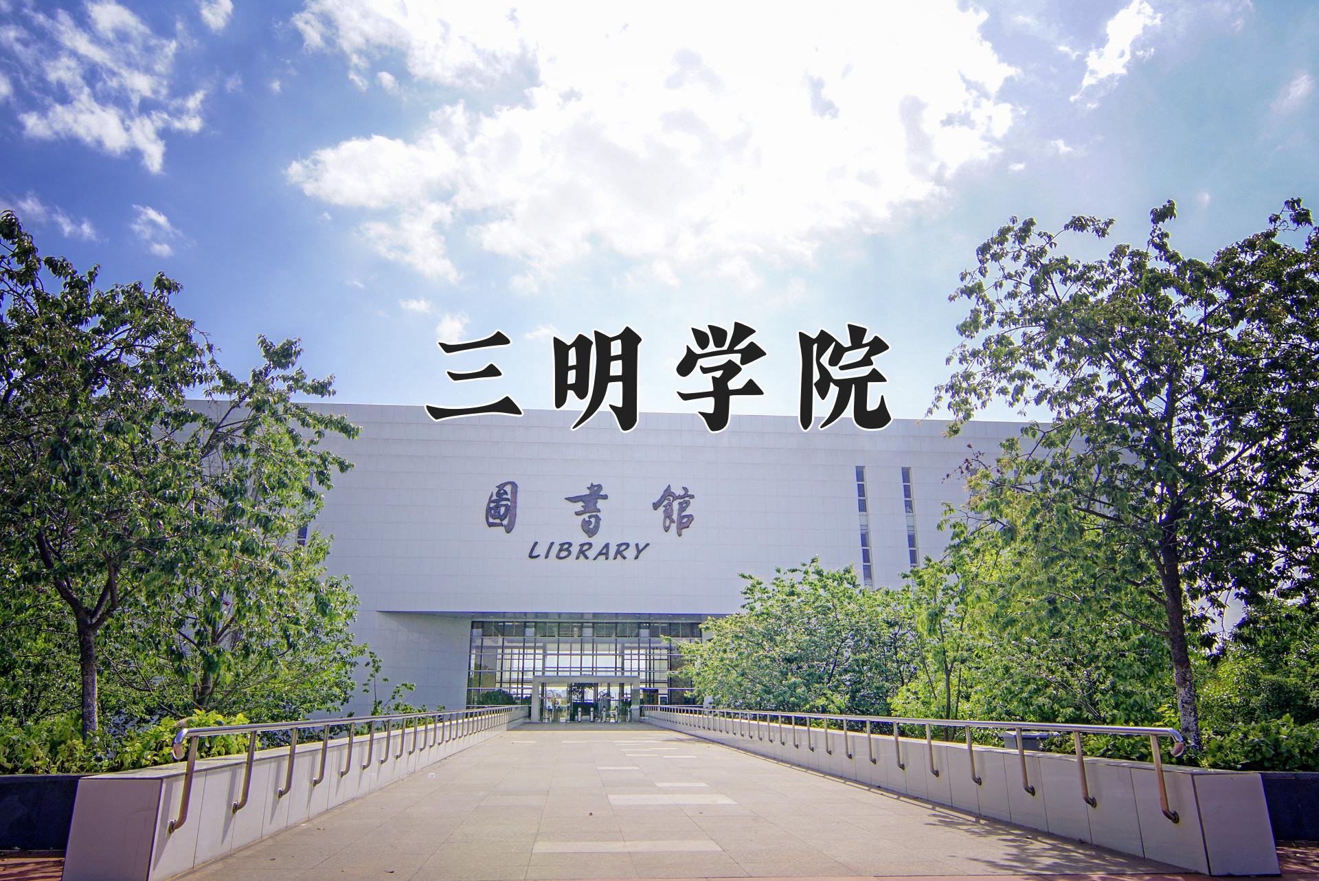 三明学院