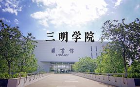 2024年三明学院在河北计划招生人数（附学费及专业录取分)