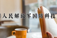 2024年中国人民解放军国防科技大学在重庆计划招生人数（附学费及专业录取分)