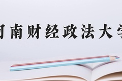 2024年河南财经政法大学在重庆计划招生人数（附学费及专业录取分)
