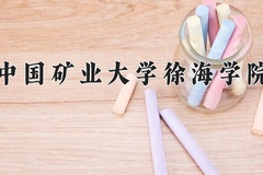 2024年中国矿业大学徐海学院在河北计划招生人数（附学费及专业录取分)