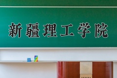 2024年新疆理工学院在河北计划招生人数（附学费及专业录取分)