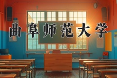 2024年曲阜师范大学在河北计划招生人数（附学费及专业录取分)
