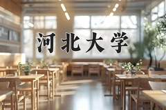 2024年河北大学在河北计划招生人数（附学费及专业录取分)