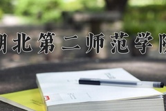 2024年湖北第二师范学院在重庆计划招生人数（附学费及专业录取分)