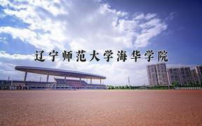 2024年辽宁师范大学海华学院在河北计划招生人数（附学费及专业录取分)