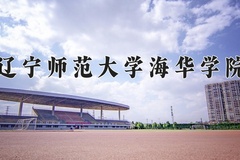 2024年辽宁师范大学海华学院在河北计划招生人数（附学费及专业录取分)