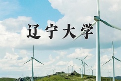 2024年辽宁大学在重庆计划招生人数（附学费及专业录取分)
