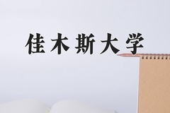 2024年佳木斯大学在重庆计划招生人数（附学费及专业录取分)