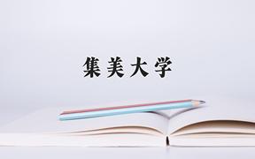 2024年集美大学在河北计划招生人数（附学费及专业录取分)