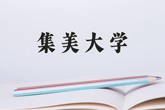 2024年集美大学在河北计划招生人数（附学费及专业录取分)