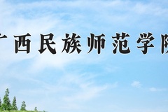 2024年广西民族师范学院在河北计划招生人数（附学费及专业录取分)