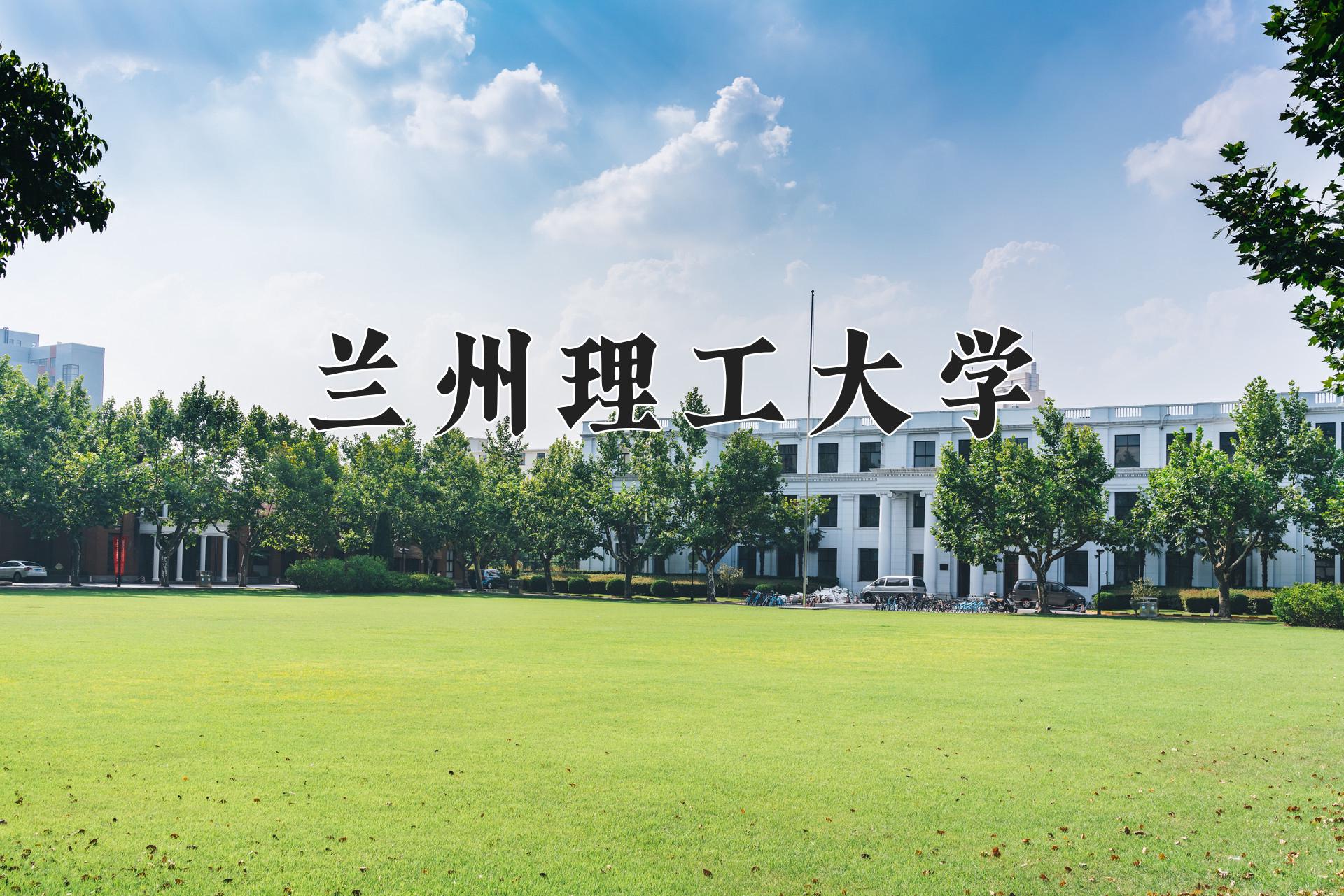 兰州理工大学