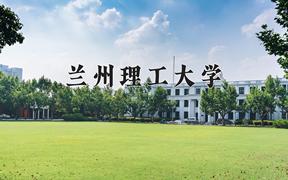 2024年兰州理工大学在重庆计划招生人数（附学费及专业录取分)