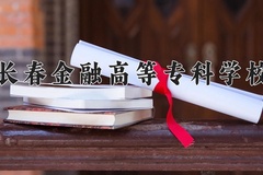 2024年长春金融高等专科学校在重庆计划招生人数（附学费及专业录取分)