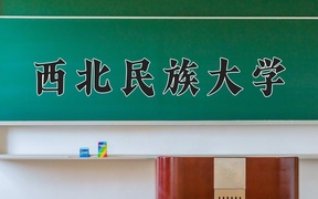2024年西北民族大学在重庆计划招生人数（附学费及专业录取分)