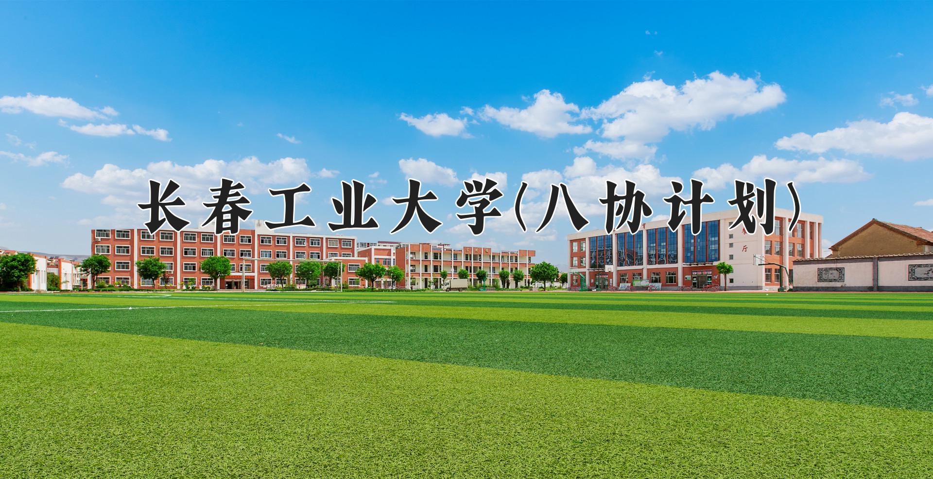 长春工业大学(八协计划)