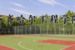 2024年齐齐哈尔工程学院在重庆计划招生人数（附学费及专业录取分)