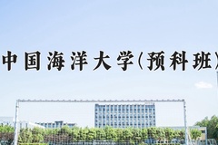2024年中国海洋大学(预科班)在重庆计划招生人数（附学费及专业录取分)