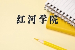 2024年红河学院在河北计划招生人数（附学费及专业录取分)