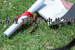 2024年长春理工大学(中外合作)在重庆计划招生人数（附学费及专业录取分)
