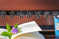 2024年齐齐哈尔医学院在河北计划招生人数（附学费及专业录取分)